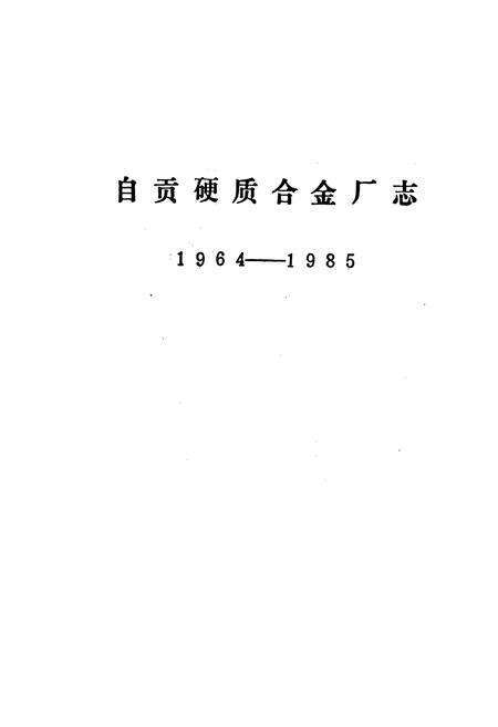 《自贡硬质合金厂志》.pdf电子版_四川省志预览图1