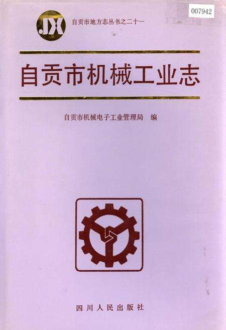《自贡市机械工业志》.pdf电子版_四川省志缩略图