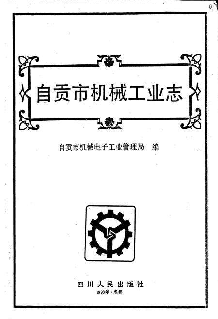 《自贡市机械工业志》.pdf电子版_四川省志预览图1