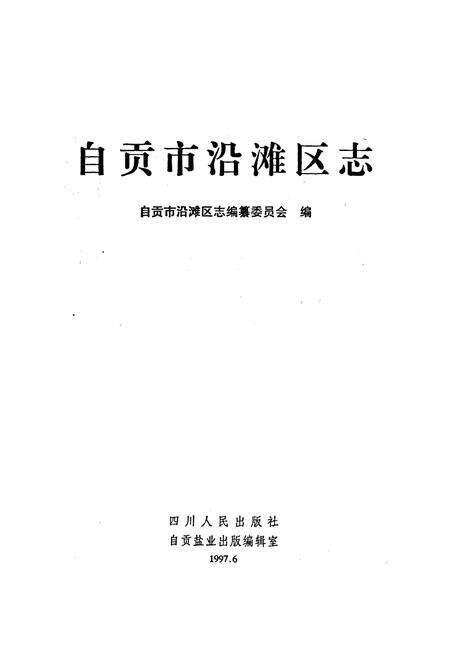 《自贡市沿滩区志》.pdf电子版_四川省志预览图1