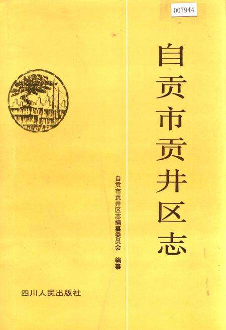 《自贡市贡井区志》.pdf电子版_四川省志缩略图