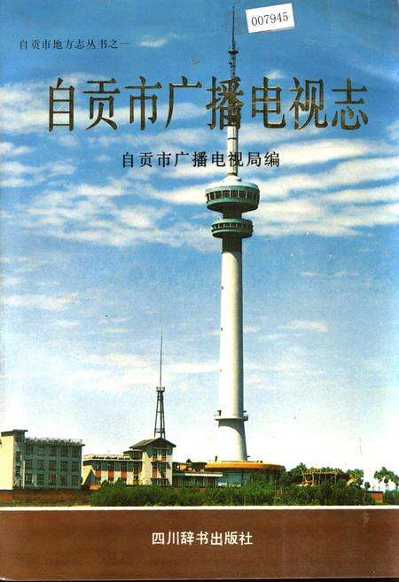 《自贡市广播电视志》.pdf电子版_四川省志缩略图