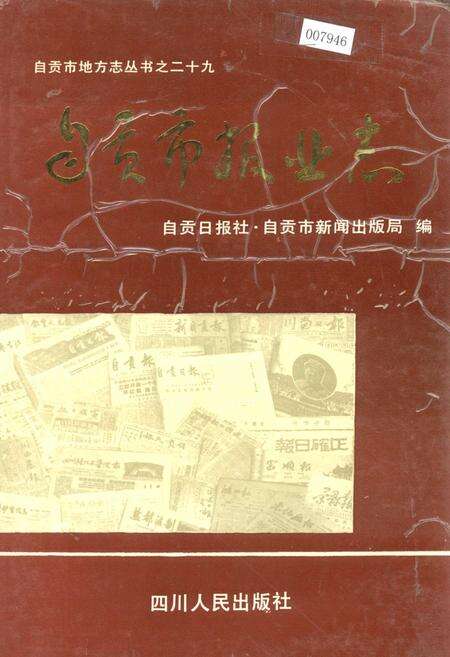 《自贡市报业志》.pdf电子版_四川省志缩略图