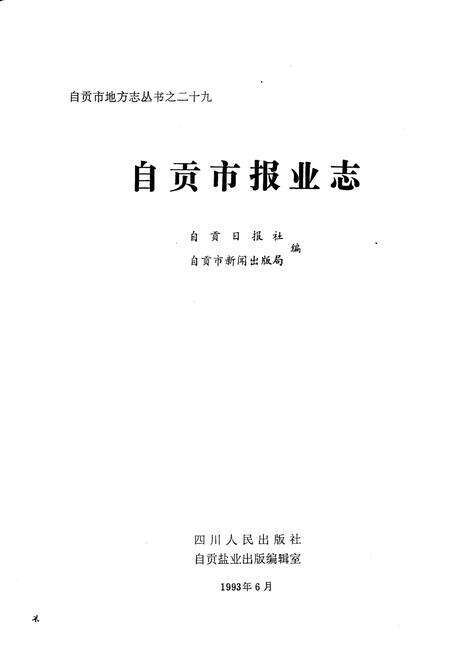 《自贡市报业志》.pdf电子版_四川省志预览图1