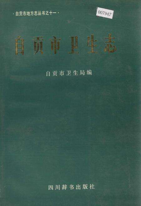 《自贡市卫生志》.pdf电子版_四川省志缩略图