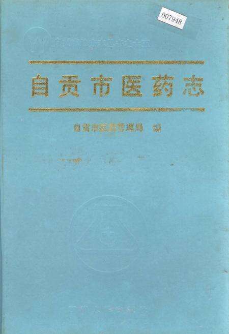 《自贡市医药志》.pdf电子版_四川省志缩略图