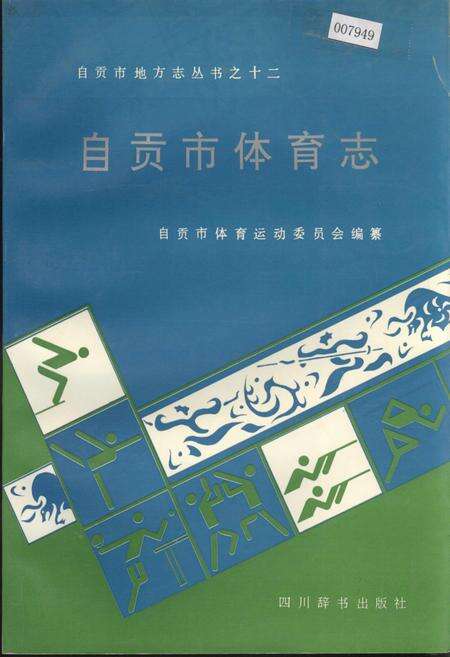 《自贡市体育志》.pdf电子版_四川省志缩略图
