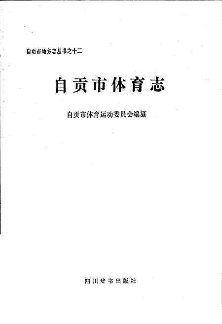 《自贡市体育志》.pdf电子版_四川省志预览图1