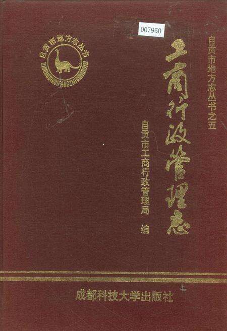 《工商行政管理志》.pdf电子版_四川省志缩略图