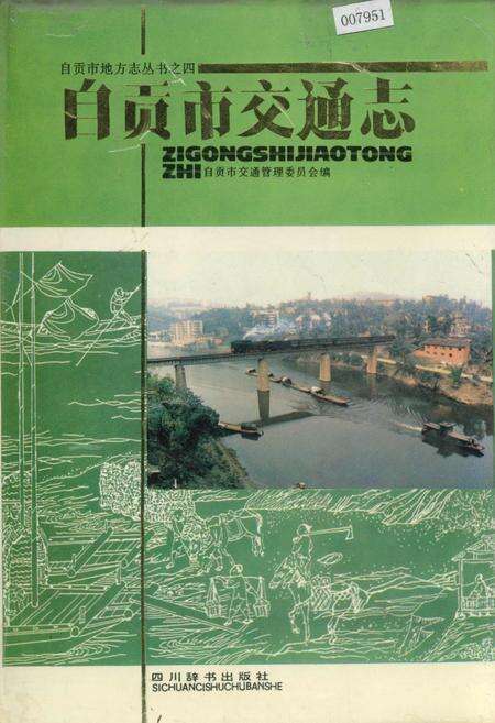 《自贡市交通志》.pdf电子版_四川省志缩略图