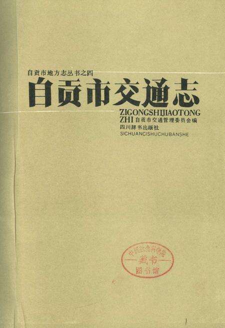 《自贡市交通志》.pdf电子版_四川省志预览图1
