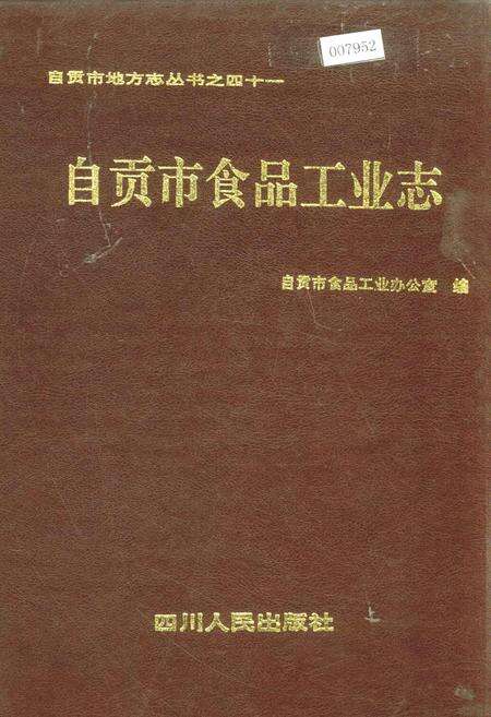 《自贡市食品工业志》.pdf电子版_四川省志缩略图