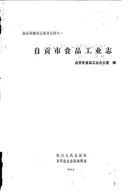 《自贡市食品工业志》.pdf电子版_四川省志预览图1