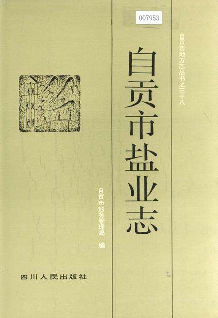 《自贡市盐业志》.pdf电子版_四川省志缩略图