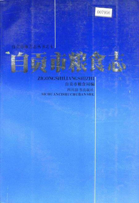 《自贡市粮食志》.pdf电子版_四川省志缩略图