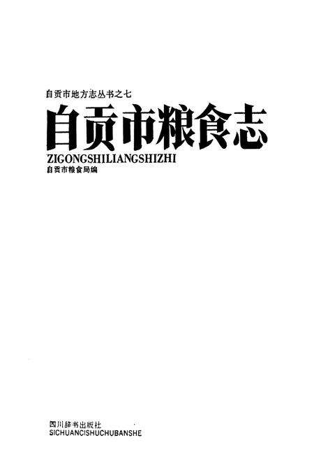 《自贡市粮食志》.pdf电子版_四川省志预览图1