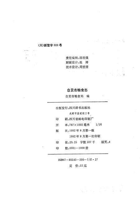 《自贡市粮食志》.pdf电子版_四川省志预览图2