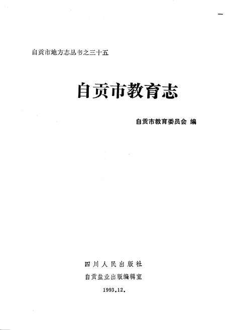 《自贡市教育志》.pdf电子版_四川省志预览图1