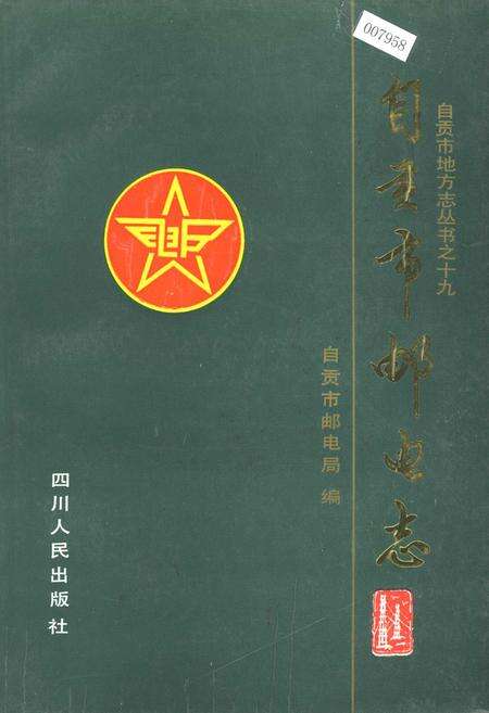 《自贡市邮电志》.pdf电子版_四川省志缩略图