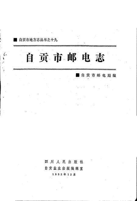 《自贡市邮电志》.pdf电子版_四川省志预览图1