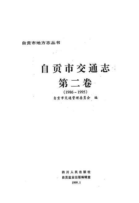 《自贡市交通志 第二卷》.pdf电子版_四川省志预览图1