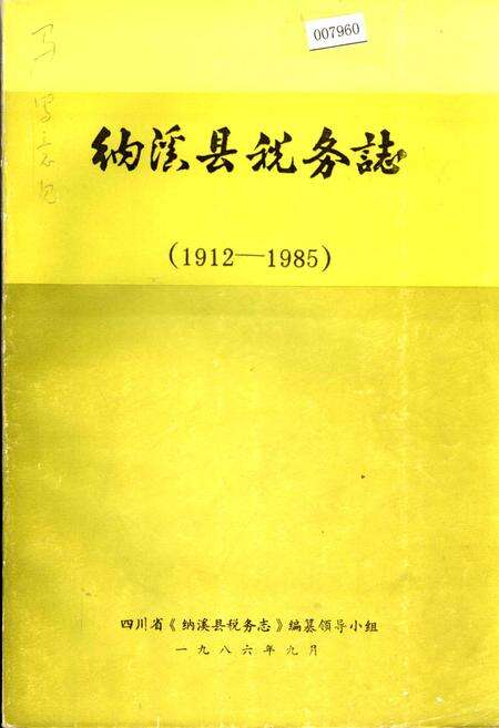 《纳溪县税务志》.pdf电子版_四川省志缩略图