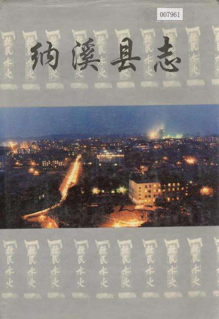 《纳溪县志》.pdf电子版_四川省志缩略图