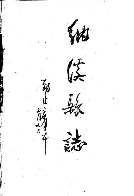 《纳溪县志》.pdf电子版_四川省志预览图1