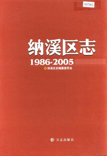 《纳溪区志》.pdf电子版_四川省志缩略图
