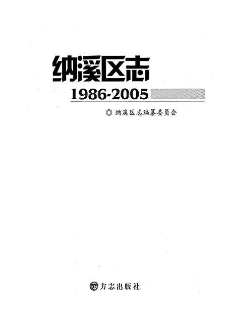 《纳溪区志》.pdf电子版_四川省志预览图1