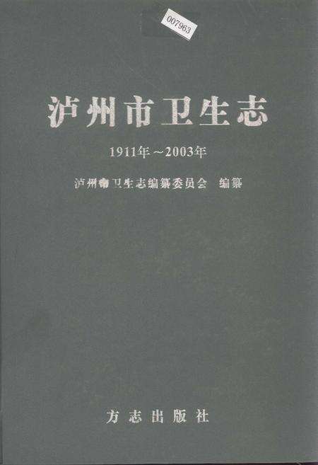 《泸州市卫生志》.pdf电子版_四川省志缩略图
