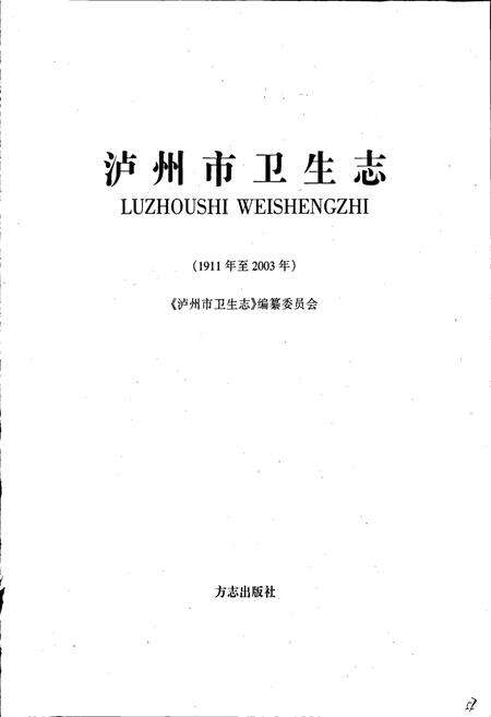 《泸州市卫生志》.pdf电子版_四川省志预览图1
