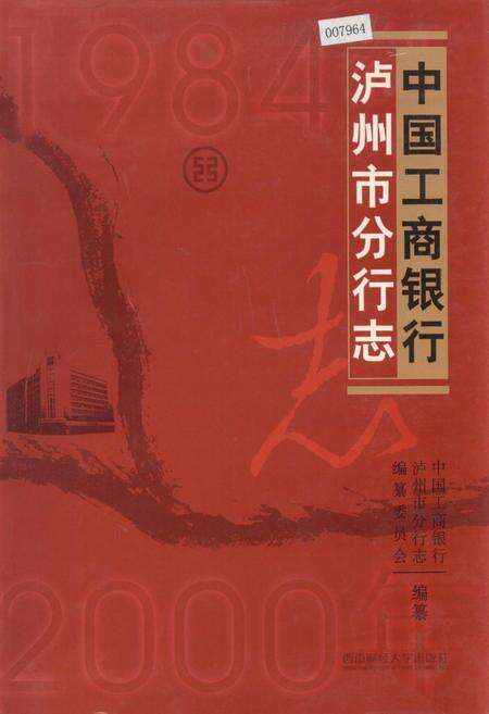 《中国工商银行泸州市分行志》.pdf电子版_四川省志缩略图
