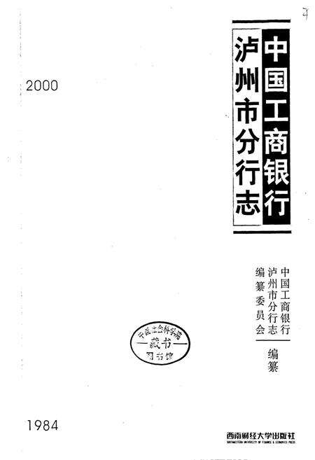 《中国工商银行泸州市分行志》.pdf电子版_四川省志预览图1