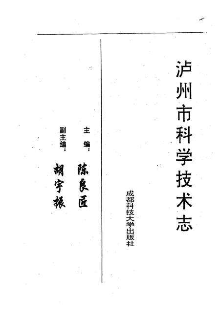 《泸州市科学技术志》.pdf电子版_四川省志预览图1
