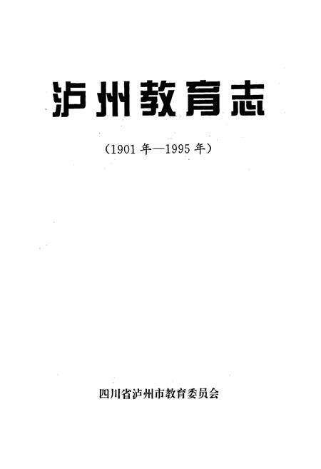 《泸州教育志》.pdf电子版_四川省志预览图1