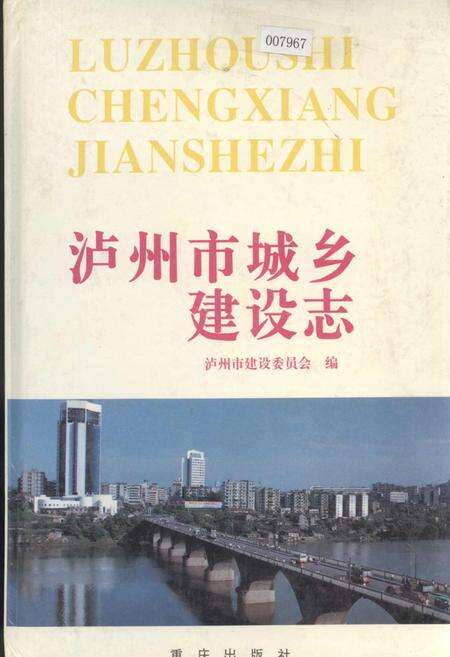 《泸州市城乡建设志》.pdf电子版_四川省志缩略图