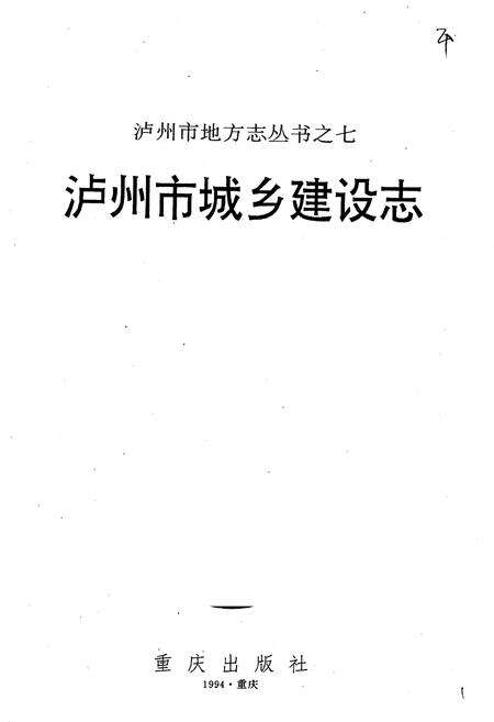 《泸州市城乡建设志》.pdf电子版_四川省志预览图1