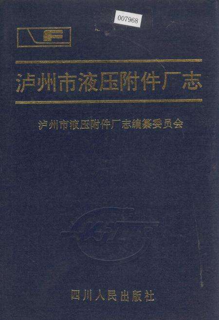 《泸州市液压附件厂志》.pdf电子版_四川省志缩略图