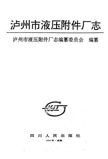 《泸州市液压附件厂志》.pdf电子版_四川省志预览图1