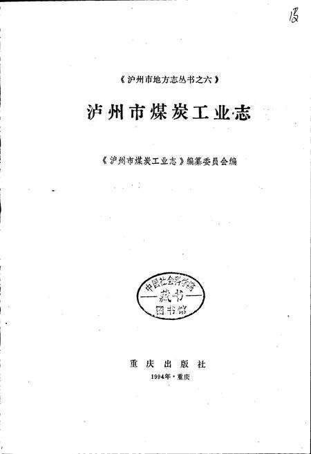 《泸州市煤炭工业志》.pdf电子版_四川省志预览图1