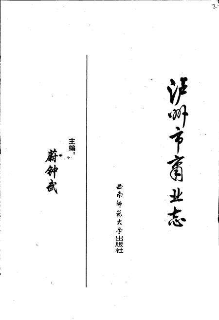 《泸州市商业志》.pdf电子版_四川省志预览图1