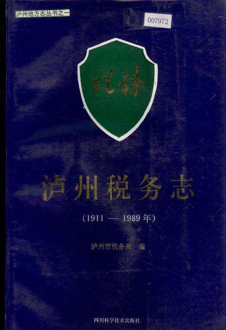 《泸州税务志》.pdf电子版_四川省志缩略图
