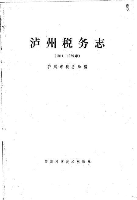 《泸州税务志》.pdf电子版_四川省志预览图1