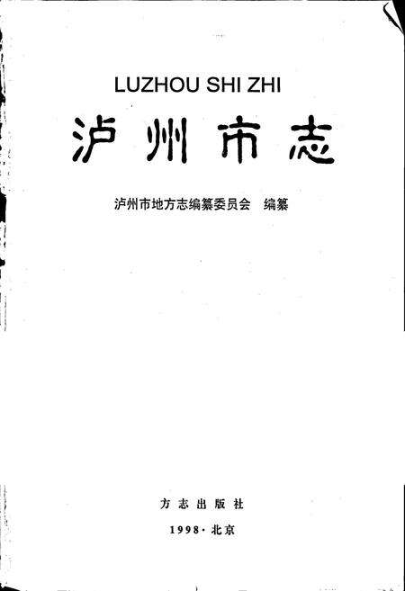 《泸州市志》.pdf电子版_四川省志预览图1