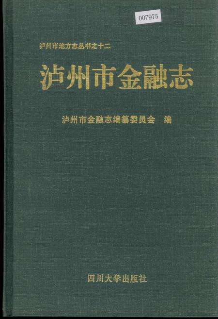 《泸州市金融志》.pdf电子版_四川省志缩略图