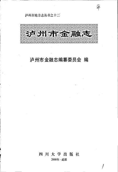 《泸州市金融志》.pdf电子版_四川省志预览图1
