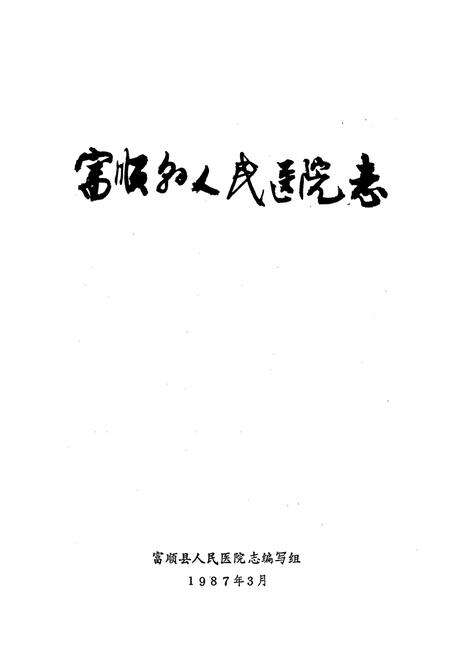 《富顺县人民医院志》.pdf电子版_四川省志预览图1