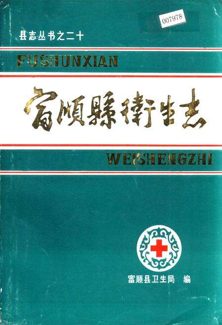 《富顺县卫生志》.pdf电子版_四川省志缩略图