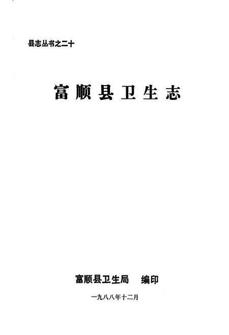 《富顺县卫生志》.pdf电子版_四川省志预览图1